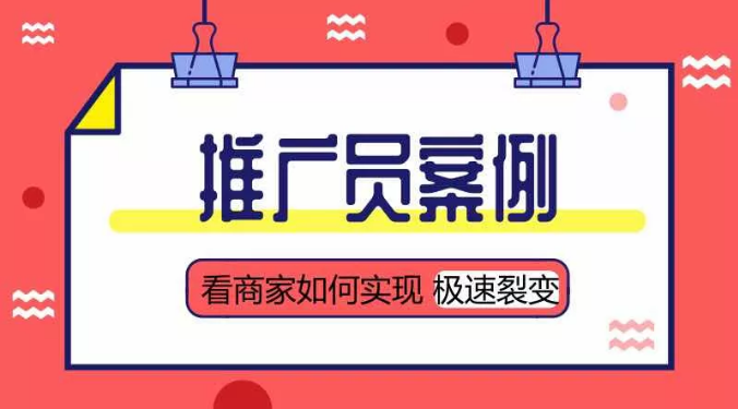 如何借助“推广员”实现拉新增粉极速裂变